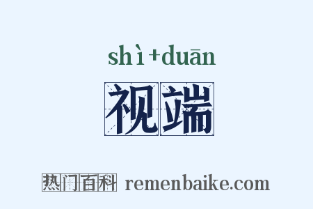 视端是什么意思的图片